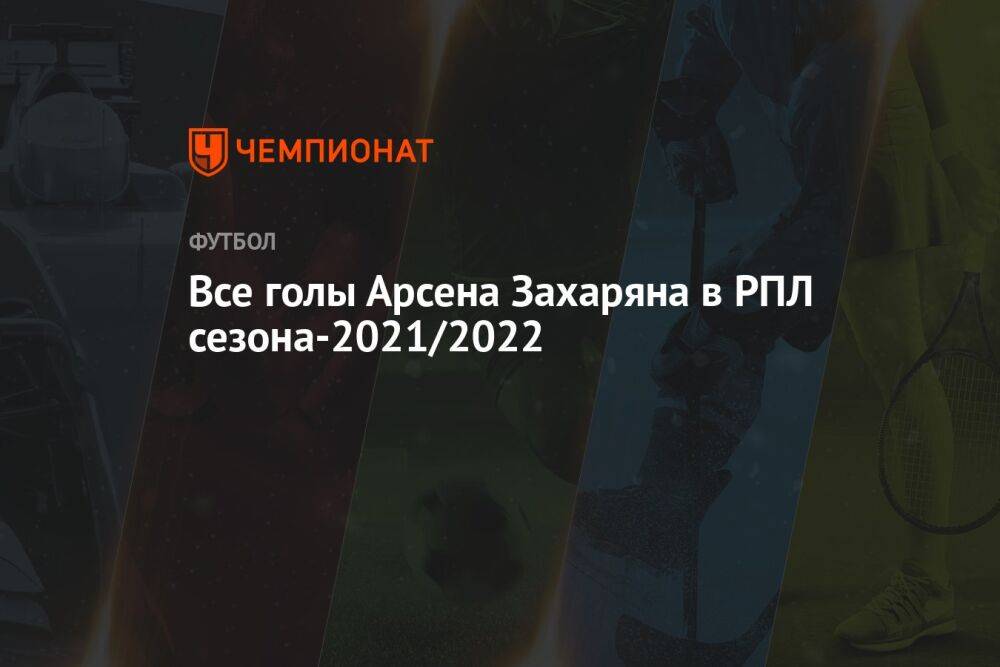 Все голы Арсена Захаряна в РПЛ сезона-2021/2022