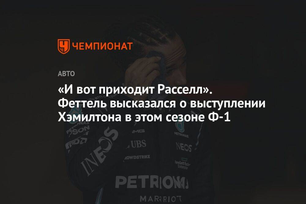 «И вот приходит Расселл». Феттель высказался о выступлении Хэмилтона в этом сезоне Ф-1