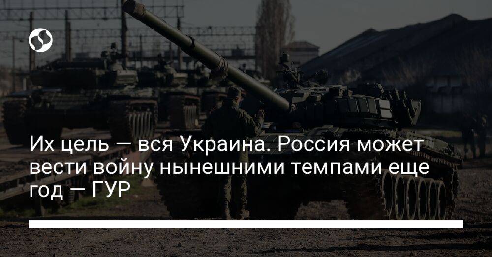 Их цель — вся Украина. Россия может вести войну нынешними темпами еще год — ГУР