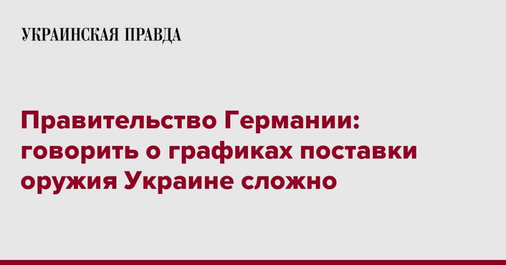 Правительство Германии: говорить о графиках поставки оружия Украине сложно