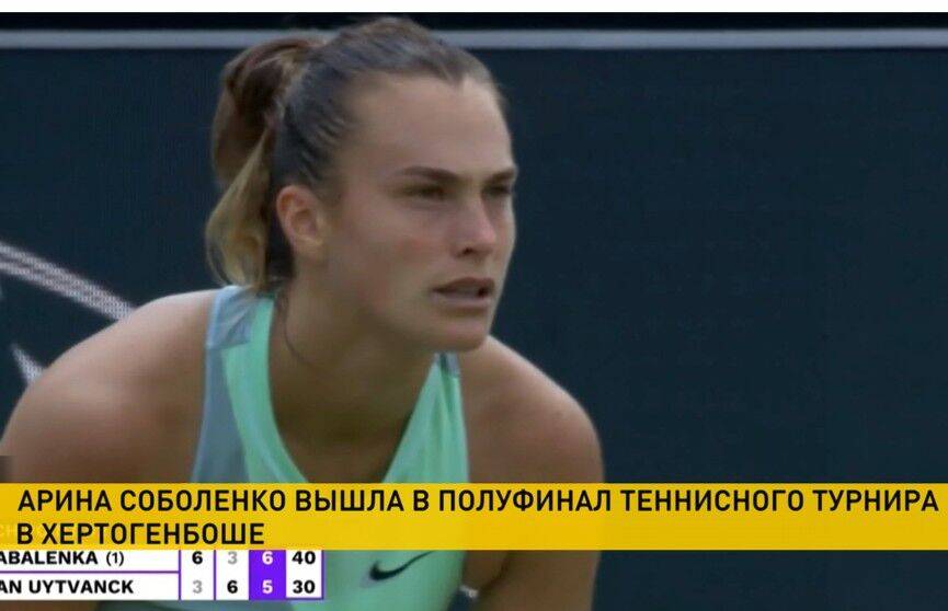Арина Соболенко вышла в полуфинал турнира в Нидерландах