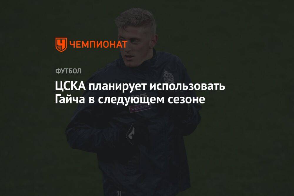 ЦСКА планирует использовать Гайча в следующем сезоне