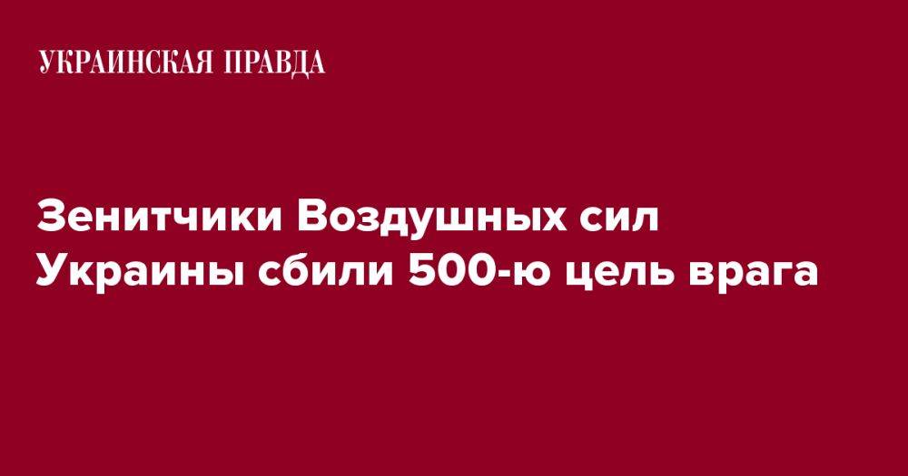 Зенитчики Воздушных сил Украины сбили 500-ю цель врага