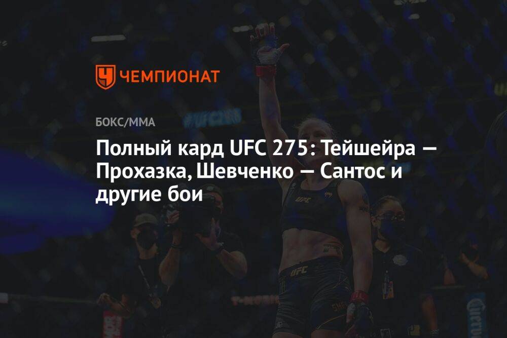 Полный кард UFC 275: Тейшейра — Прохазка, Шевченко — Сантос и другие бои