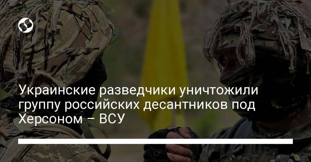Украинские разведчики уничтожили группу российских десантников под Херсоном – ВСУ
