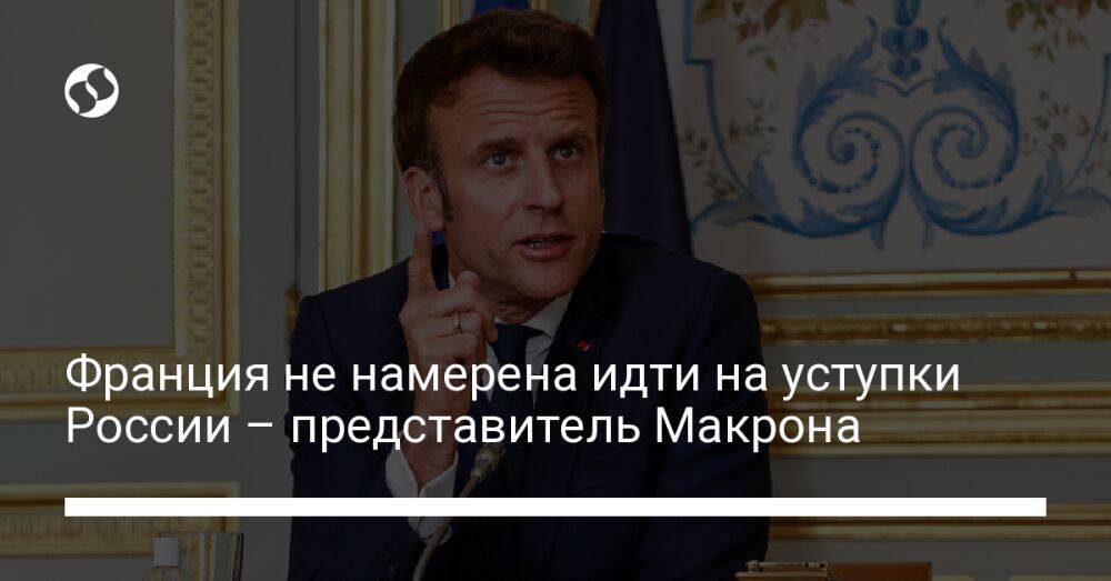 Франция не намерена идти на уступки России – представитель Макрона