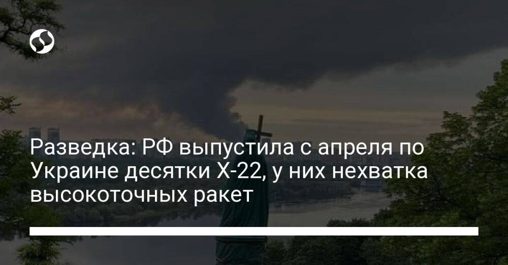 Разведка: РФ выпустила с апреля по Украине десятки Х-22, у них нехватка высокоточных ракет
