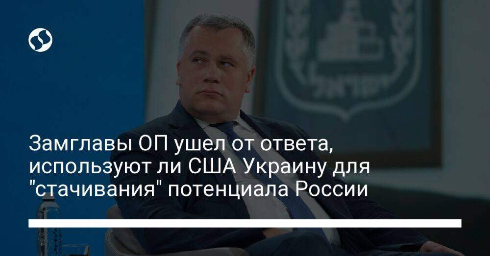 Замглавы ОП ушел от ответа, используют ли США Украину для "стачивания" потенциала России