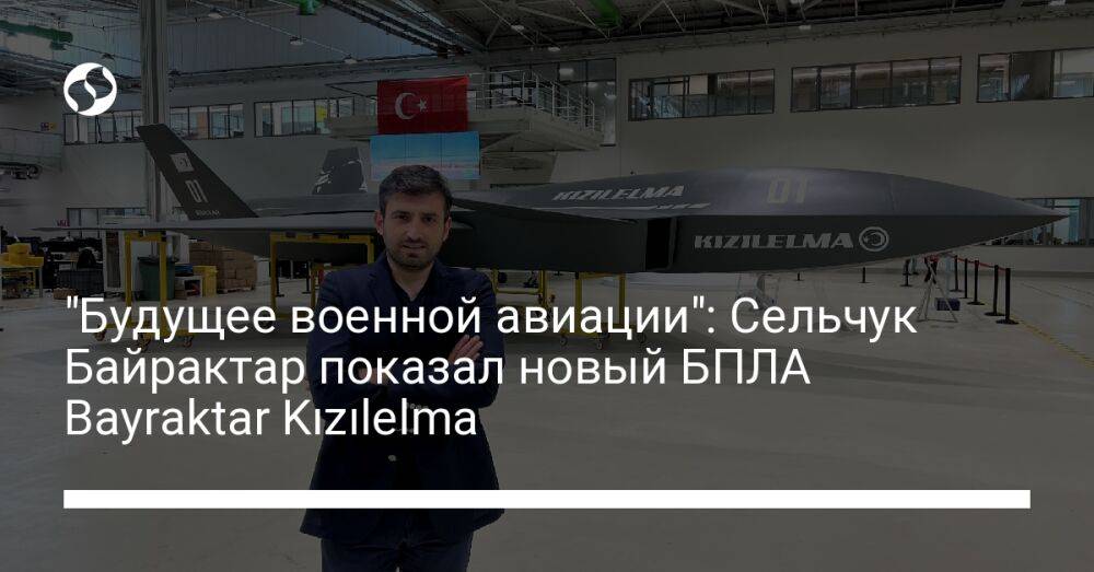 "Будущее военной авиации": Сельчук Байрактар показал новый БПЛА Bayraktar Kızılelma