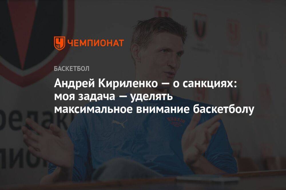 Андрей Кириленко — о санкциях: моя задача — уделять максимальное внимание баскетболу