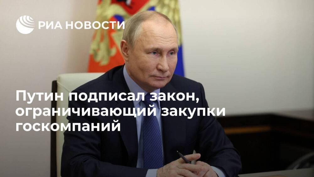 Путин подписал закон, ограничивающий закупки госкомпаний у взаимозависимых с ними лиц