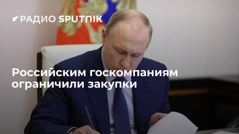 Владимир Путин подписал закон, ограничивающий закупки госкомпаний у аффилированных структур