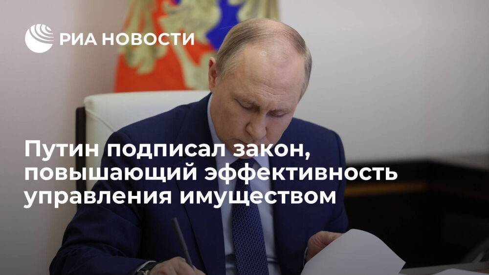 Путин подписал закон, направленный на повышение эффективности управления имуществом