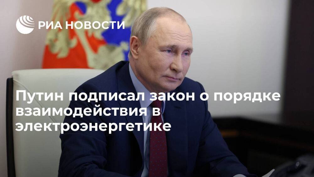 Путин подписал закон, совершенствующий порядок взаимодействия в электроэнергетике