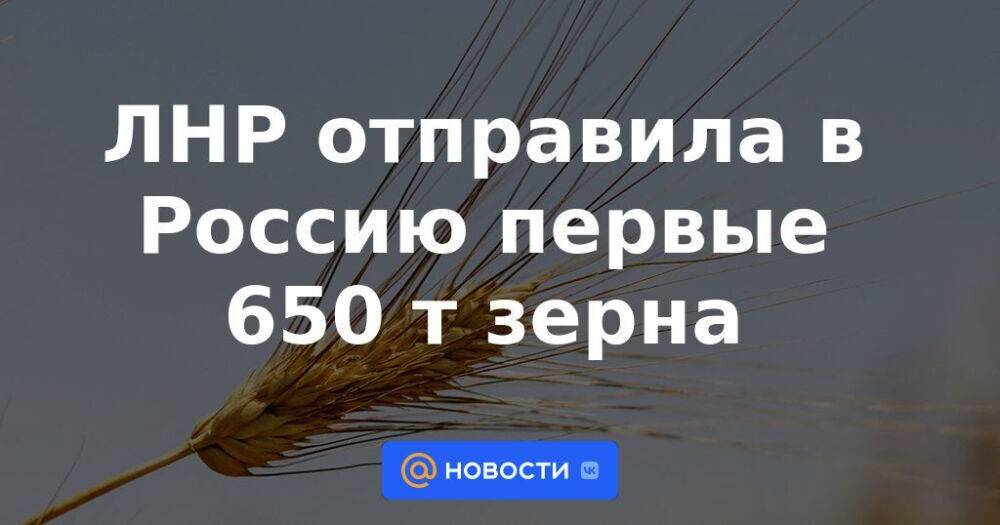 ЛНР отправила в Россию первые 650 т зерна