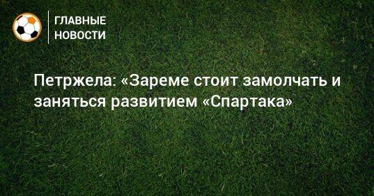 Петржела: «Зареме стоит замолчать и заняться развитием «Спартака»