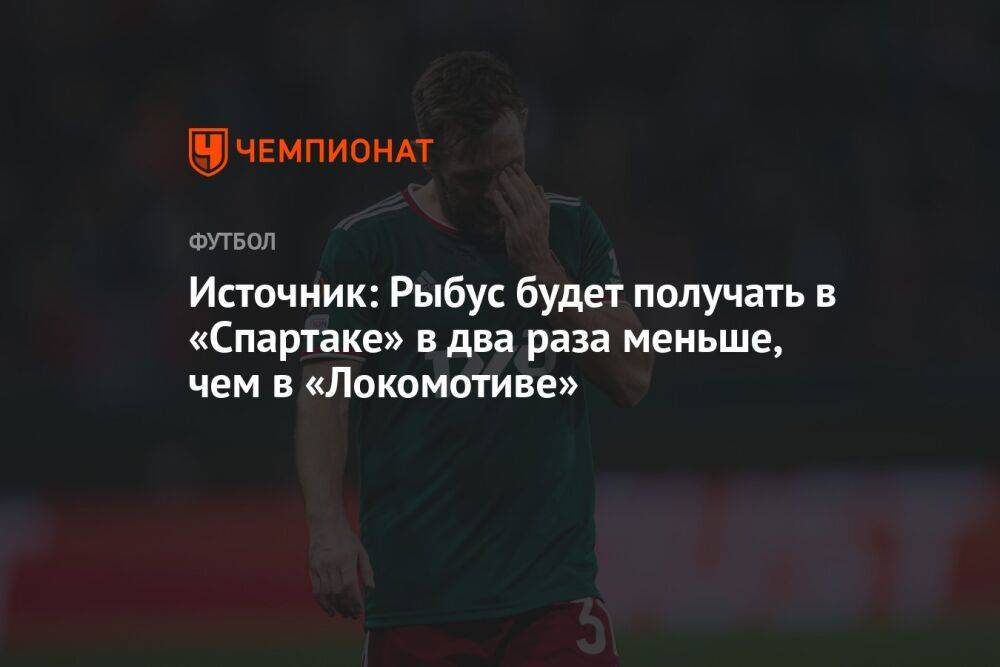 Источник: Рыбус будет получать в «Спартаке» в два раза меньше, чем в «Локомотиве»