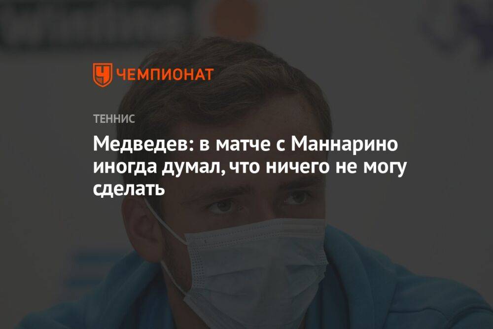 Медведев: в матче с Маннарино иногда думал, что ничего не могу сделать