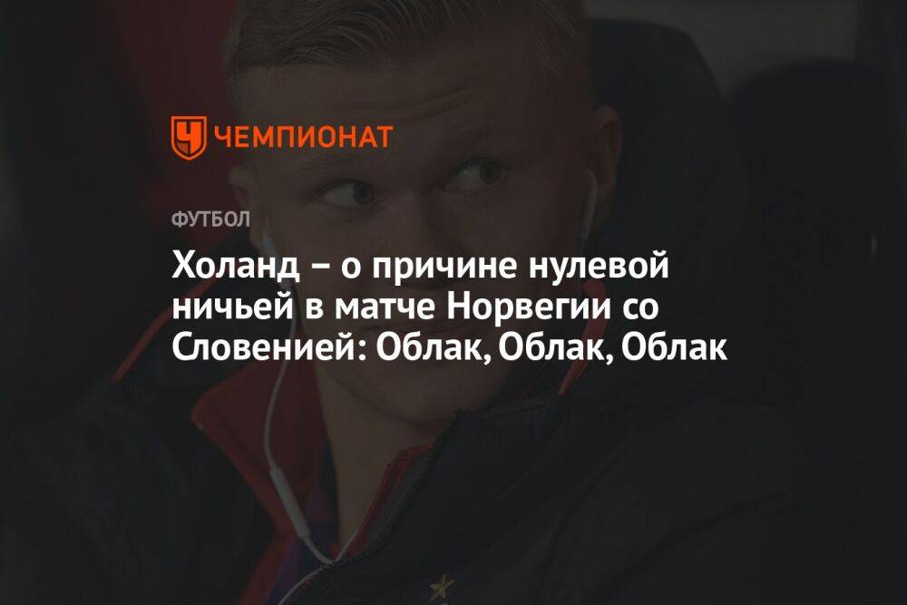 Холанд – о причине нулевой ничьей в матче Норвегии со Словенией: Облак, Облак, Облак