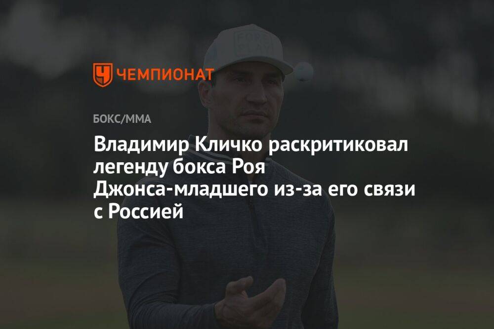 Владимир Кличко раскритиковал легенду бокса Роя Джонса-младшего из-за его связи с Россией