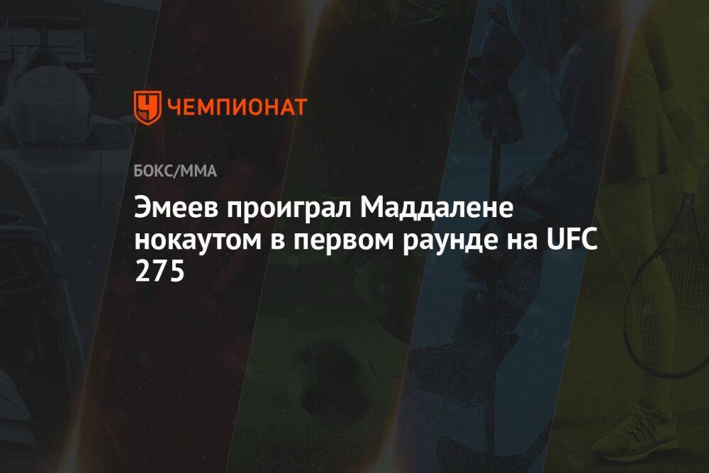 Эмеев проиграл Маддалене нокаутом в первом раунде на UFC 275