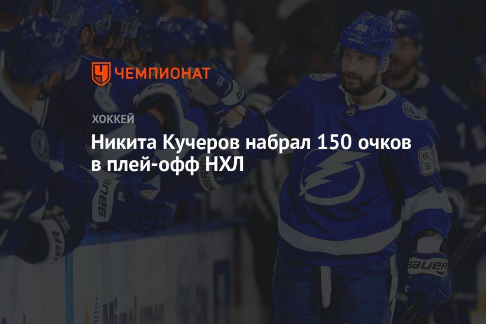 Никита Кучеров набрал 150 очков в плей-офф НХЛ