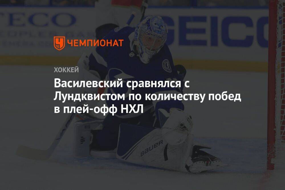 Василевский сравнялся с Лундквистом по количеству побед в плей-офф НХЛ
