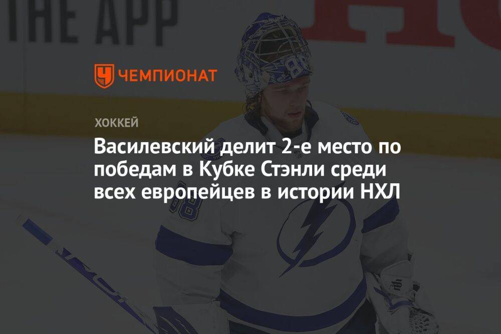 Василевский делит 2-е место по победам в Кубке Стэнли среди всех европейцев в истории НХЛ