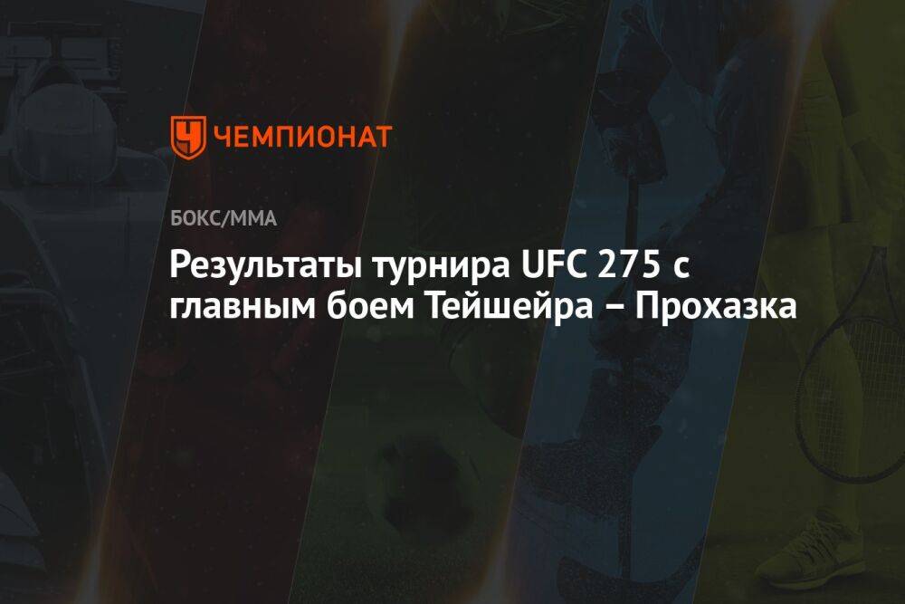 Результаты турнира UFC 275 с главным боем Тейшейра – Прохазка