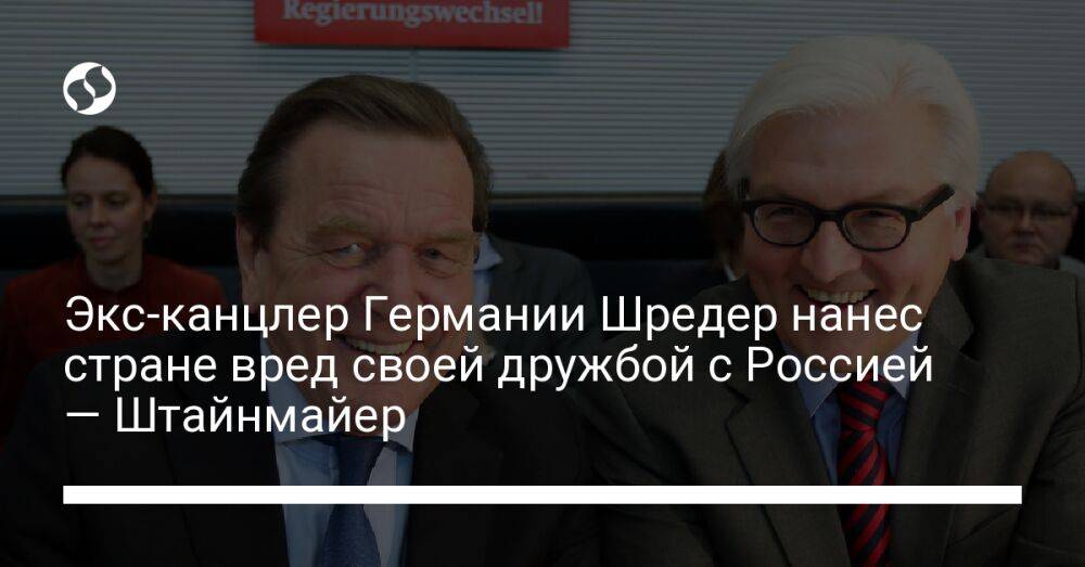Экс-канцлер Германии Шредер нанес стране вред своей дружбой с Россией — Штайнмайер