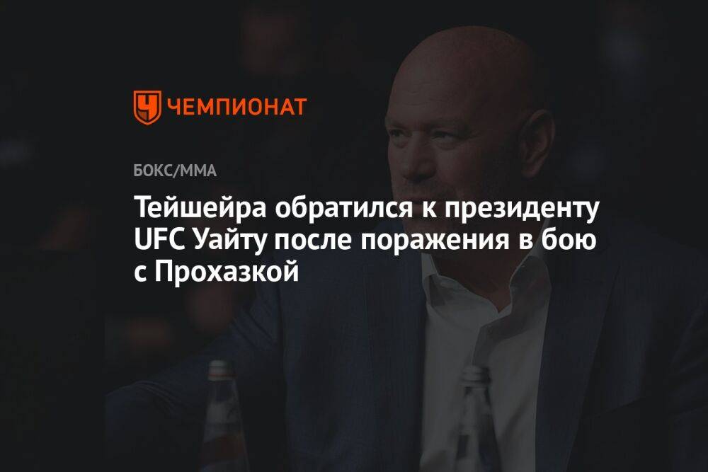 Тейшейра обратился к президенту UFC Уайту после поражения в бою с Прохазкой