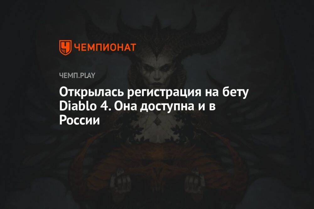 Открылась регистрация на бету Diablo 4. Она доступна и в России