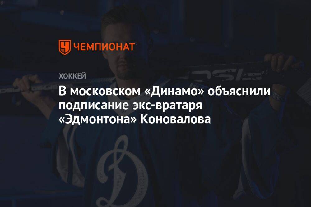 В московском «Динамо» объяснили подписание экс-вратаря «Эдмонтона» Коновалова