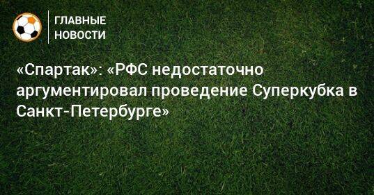 «Спартак»: «РФС недостаточно аргументировал проведение Суперкубка в Санкт-Петербурге»