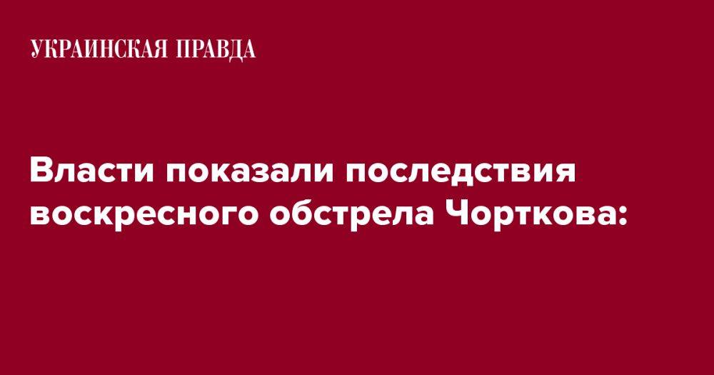 Власти показали последствия воскресного обстрела Чорткова: