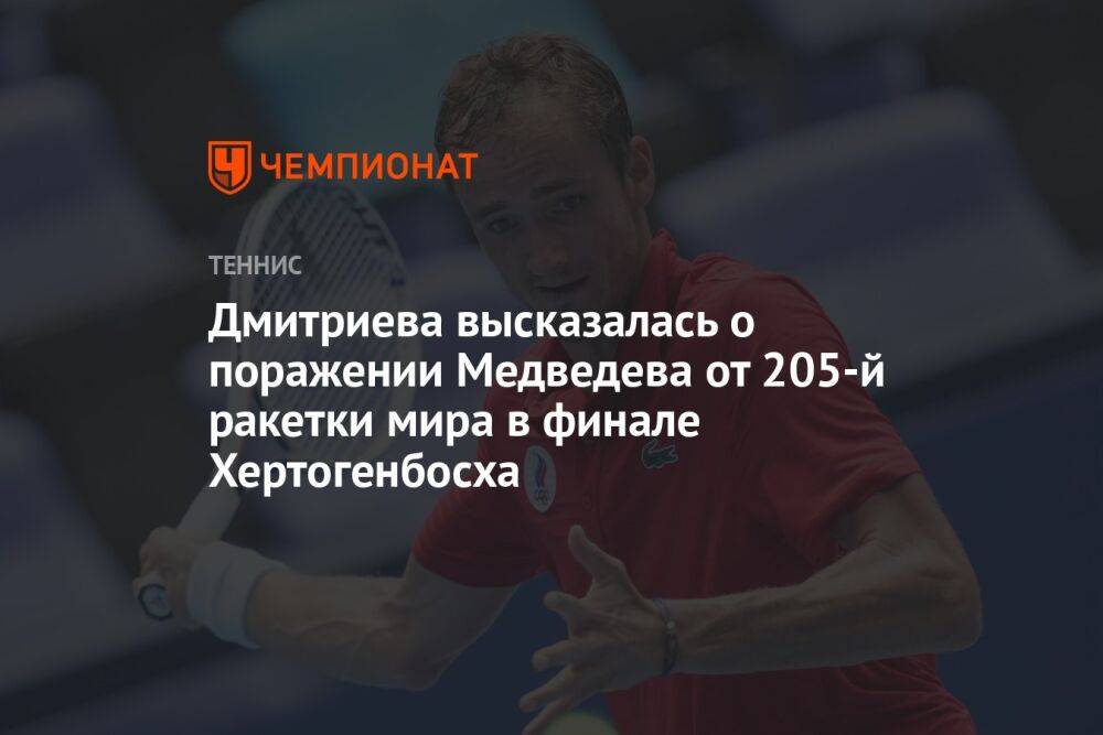 Дмитриева высказалась о поражении Медведева от 205-й ракетки мира в финале Хертогенбосха