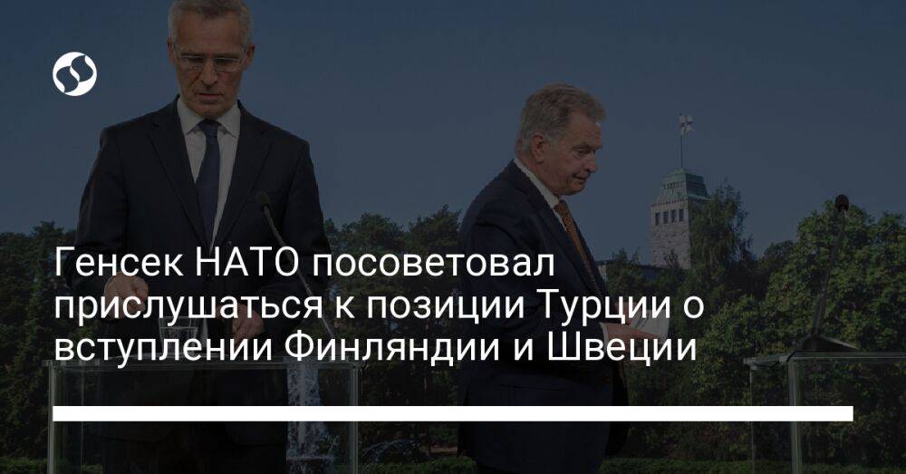 Генсек НАТО посоветовал прислушаться к позиции Турции о вступлении Финляндии и Швеции