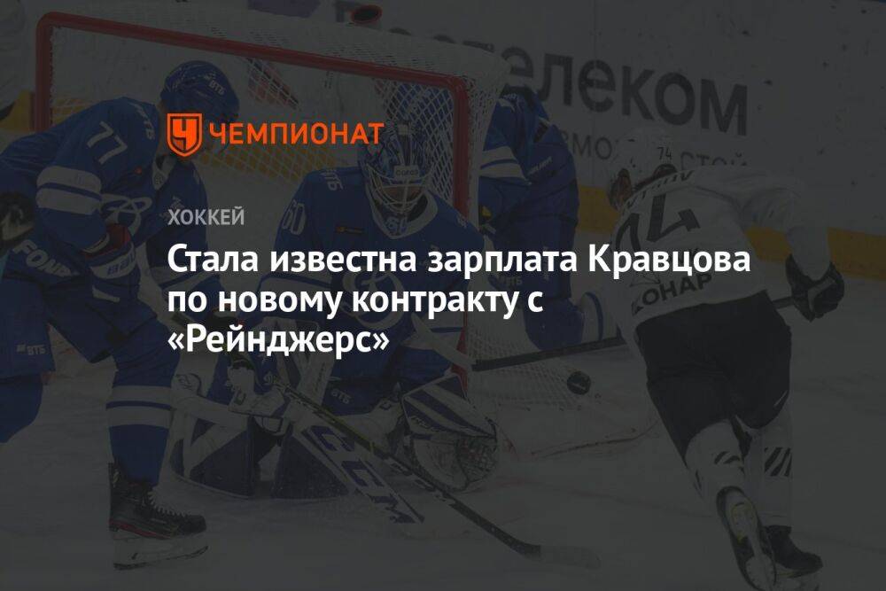 Стала известна зарплата Кравцова по новому контракту с «Рейнджерс»