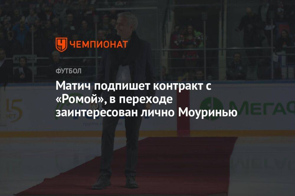 Матич подпишет контракт с «Ромой», в переходе заинтересован лично Моуринью