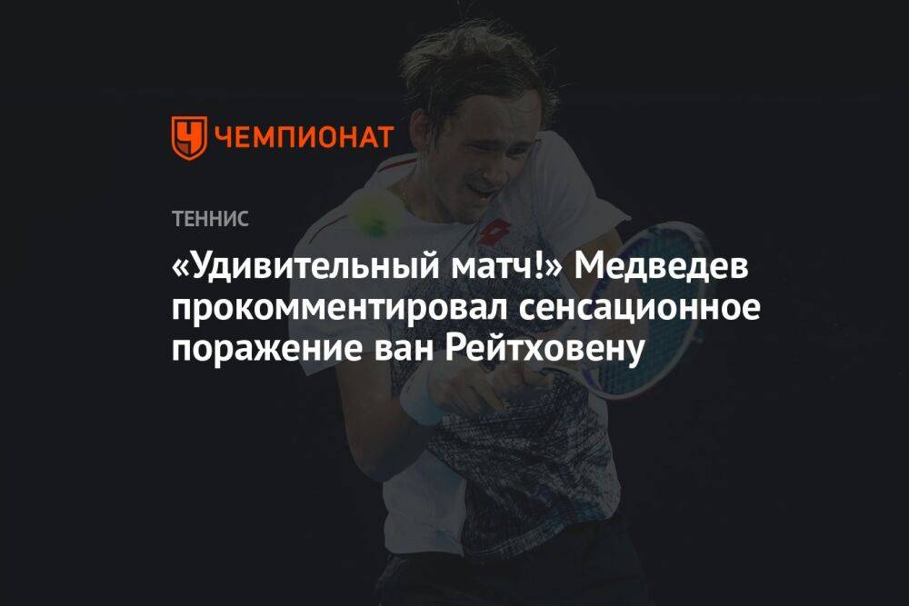 «Удивительный матч!» Медведев прокомментировал сенсационное поражение ван Рейтховену