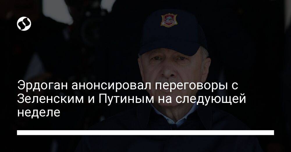 Эрдоган анонсировал переговоры с Зеленским и Путиным на следующей неделе