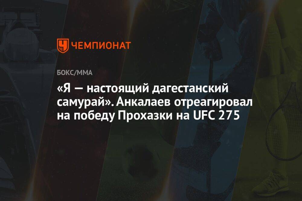 «Я — настоящий дагестанский самурай». Анкалаев отреагировал на победу Прохазки на UFC 275