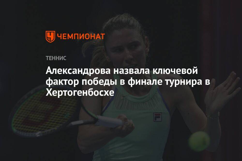 Александрова назвала ключевой фактор победы в финале турнира в Хертогенбосхе