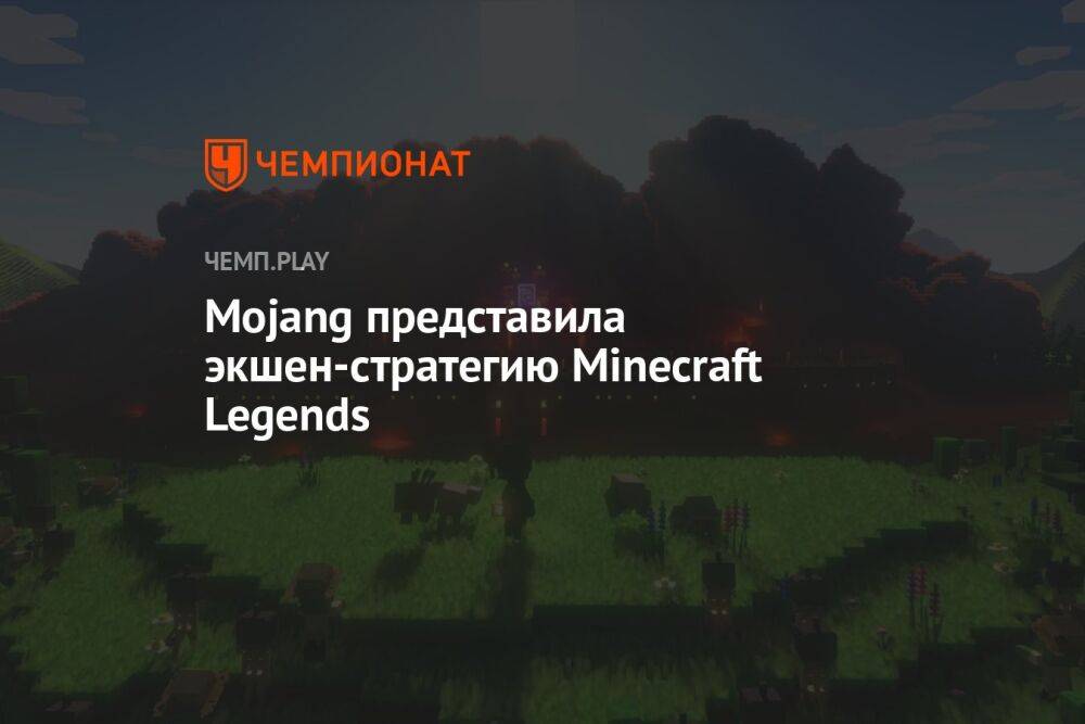 Кубическая стратегия: анонсирована Minecraft Legends
