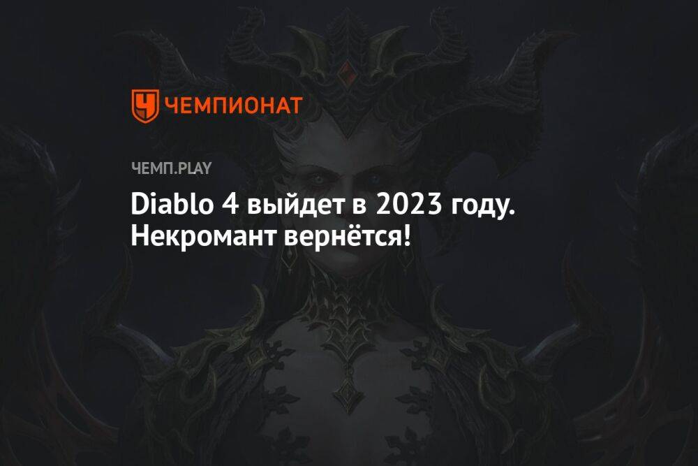 Diablo 4 выйдет в 2023 году. Некромант вернётся!