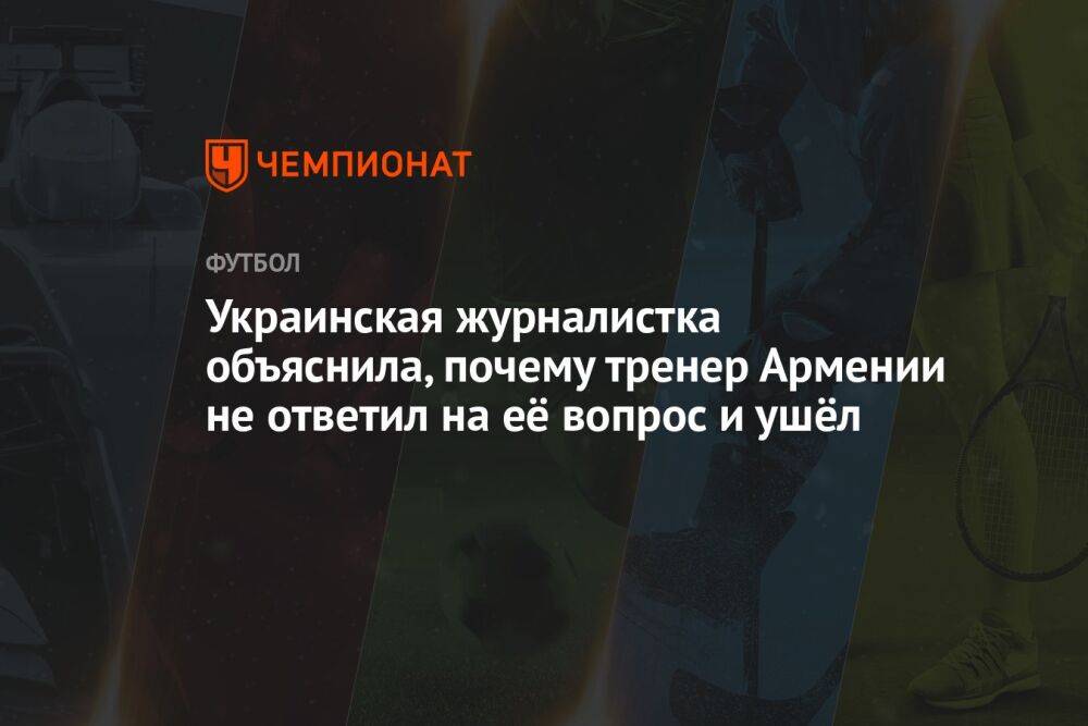 Украинская журналистка объяснила, почему тренер Армении не ответил на её вопрос и ушёл