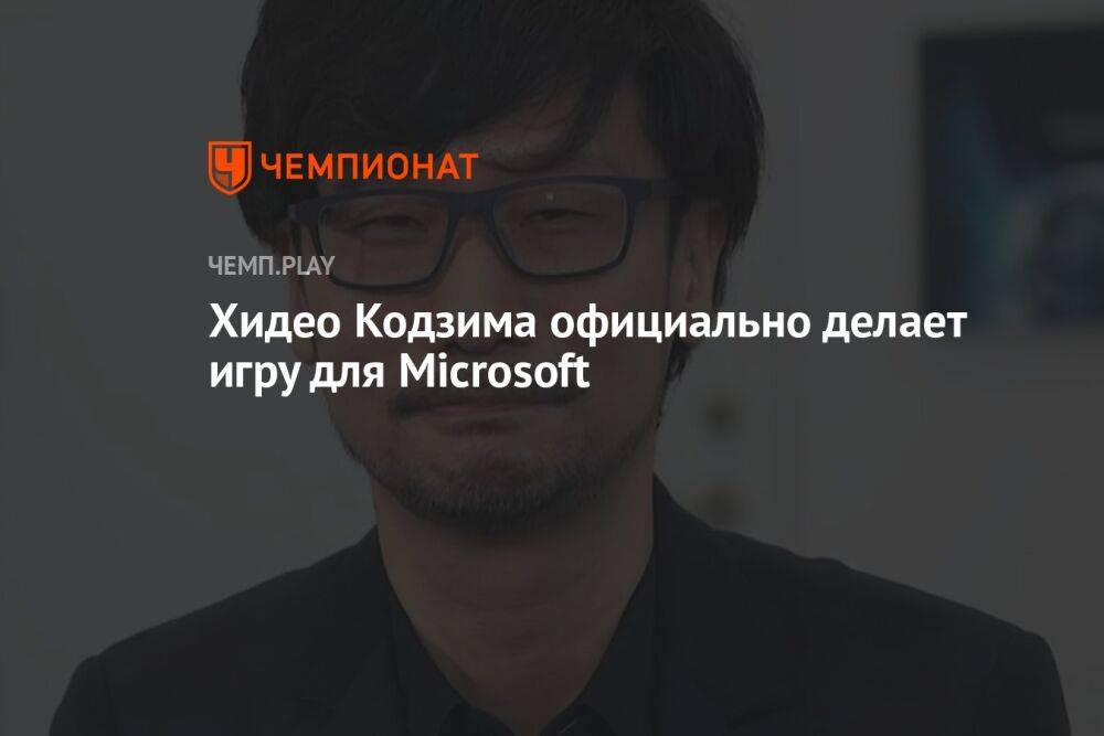 Хидео Кодзима официально делает игру для Microsoft