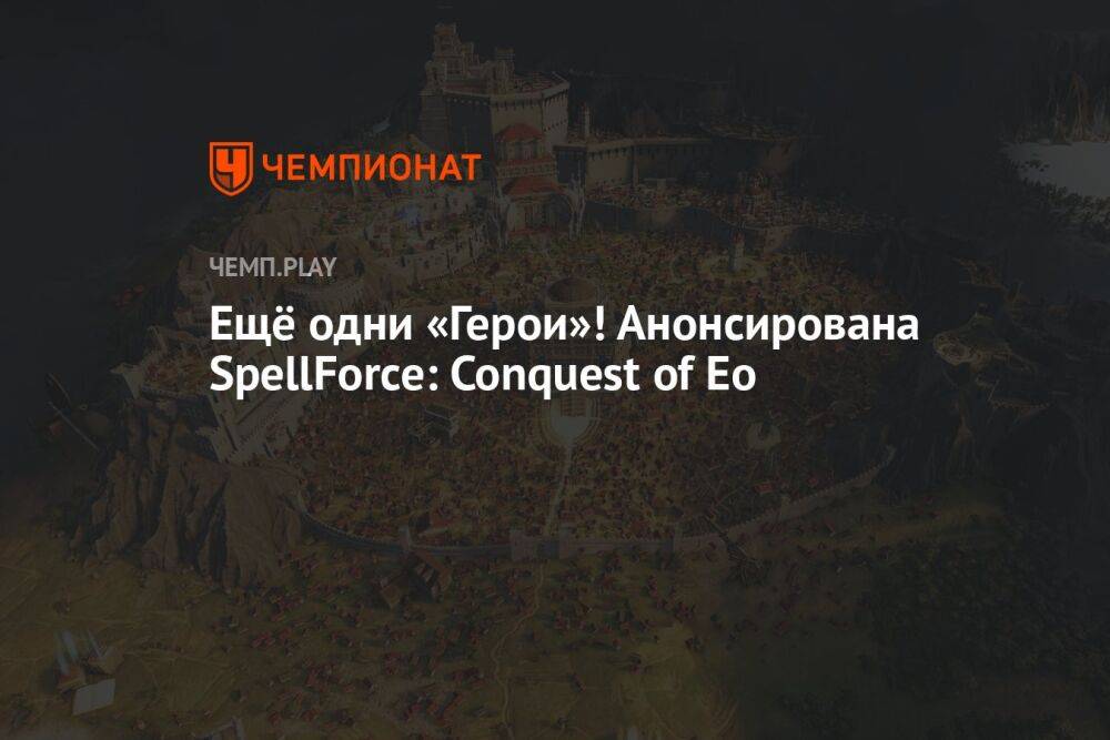 Ещё одни «Герои»! Анонсирована SpellForce: Conquest of Eo
