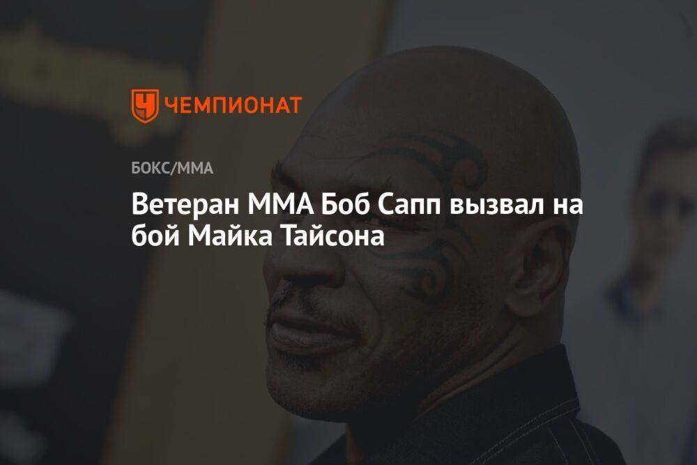 Ветеран MMA Боб Сапп вызвал на бой Майка Тайсона