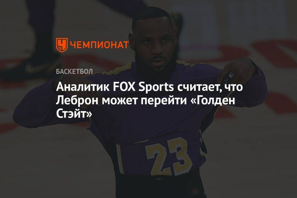 Аналитик FOX Sports считает, что Леброн может перейти «Голден Стэйт»